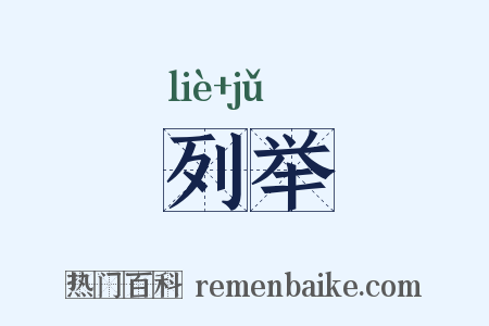 列举是什么意思的图片
